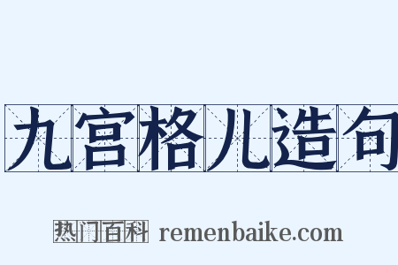 九宫格儿造句是什么意思的图片